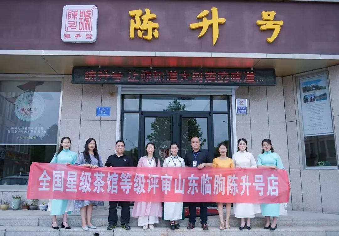 星级茶馆现场评审山东省潍坊市陈升号临朐店
