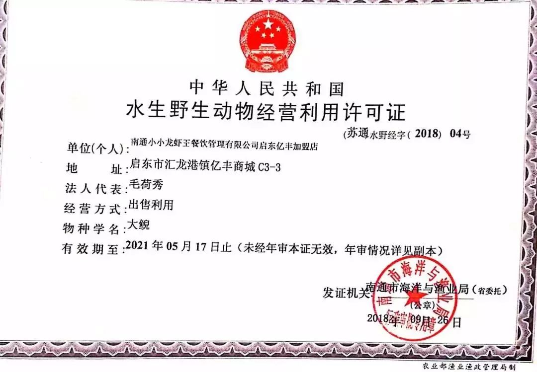 本店是启东市区首家取得该水生野生动物合法经营利用许可证的酒家