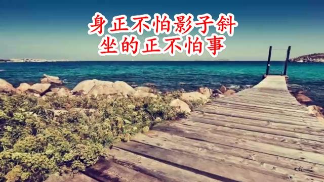 身正不怕影子斜坐的正不怕事