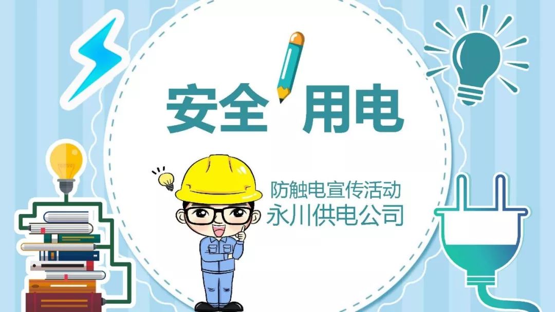 安全用电--防触电宣传
