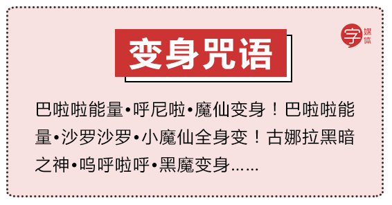 莫过于各种让舌头打结的变身咒语:最魔性且最具传染力的宛如山寨版