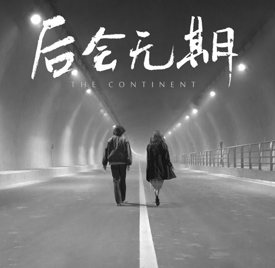 韩寒 《后会无期》