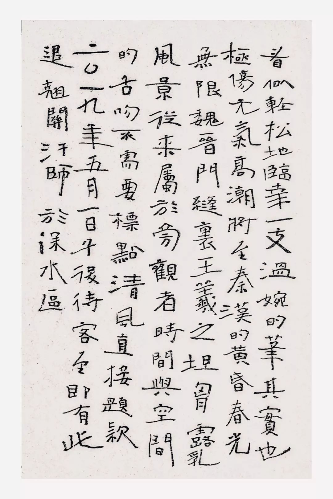 王羲之对我不构成压力|汪帅口水帖/行书137种_书法