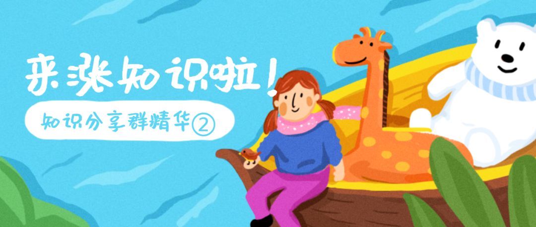 涨知识啦丨日常兴趣压力管理知识分享知识分享群③