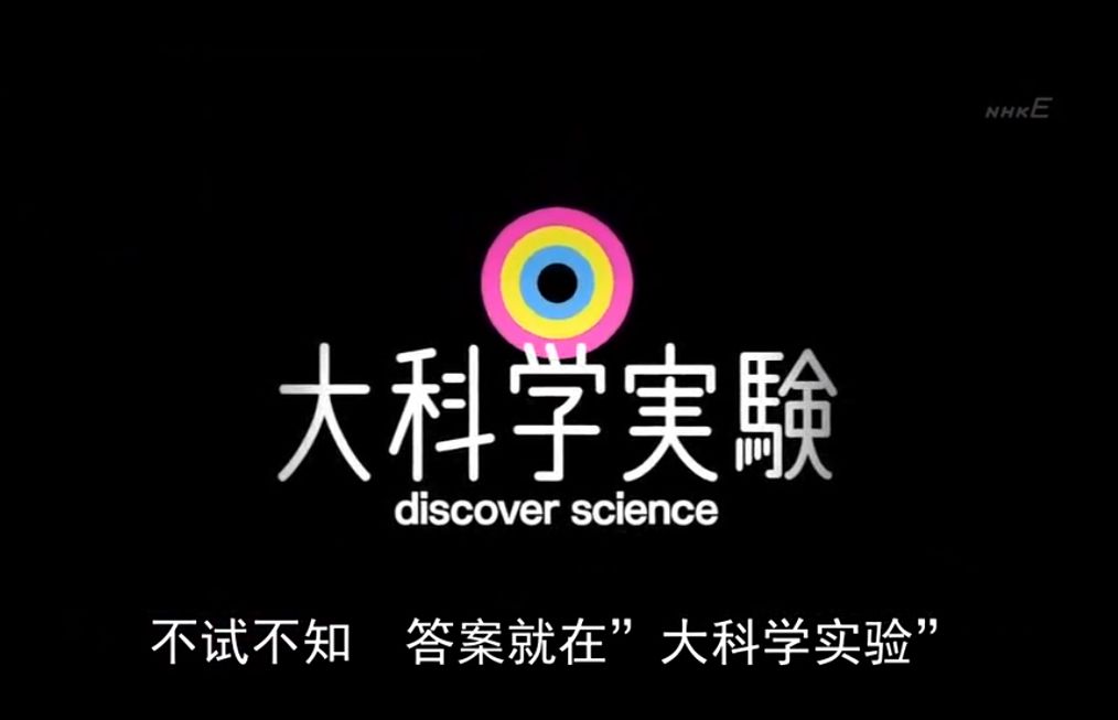 从这部日本科学纪录片出发培养孩子独立思考能力和科学素养