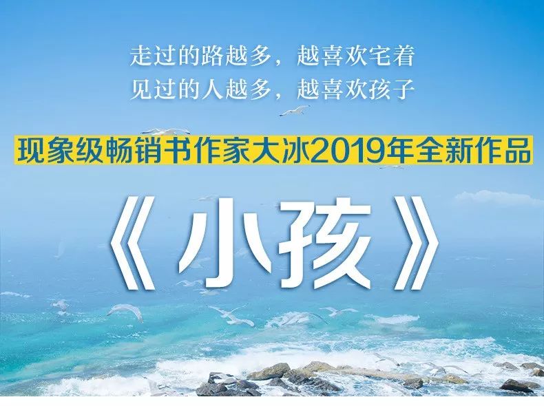 大冰2019年全新作品小孩火热预售中
