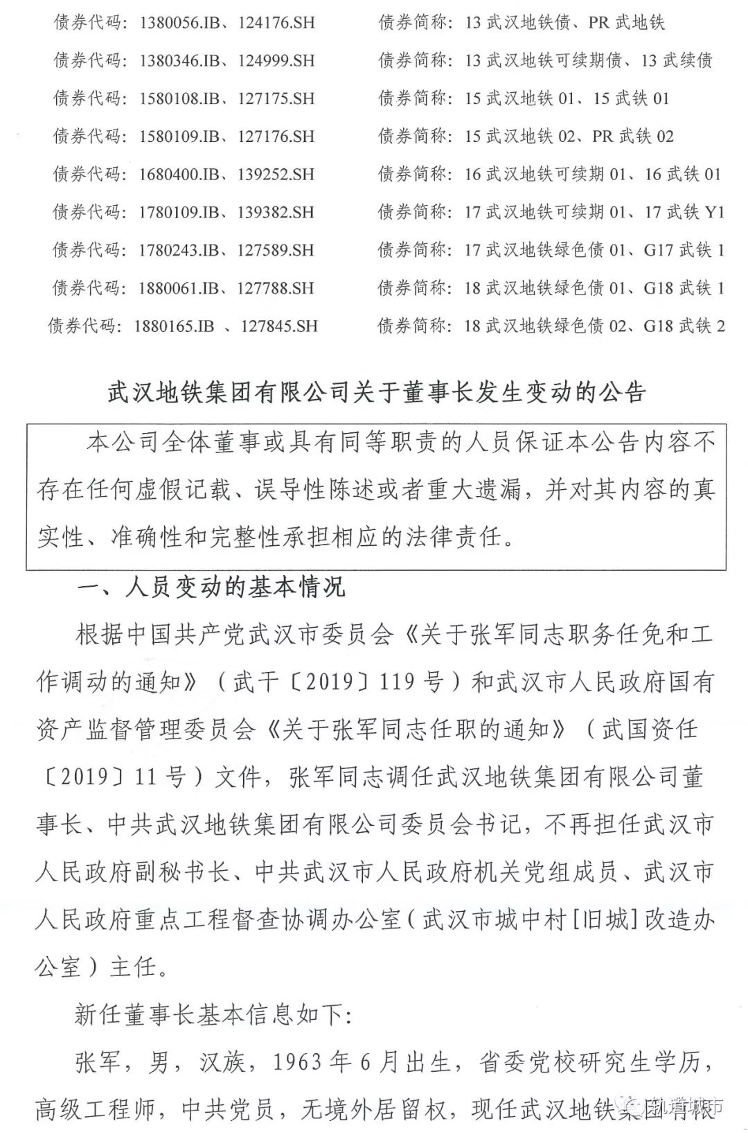 武汉地铁新董事长上任