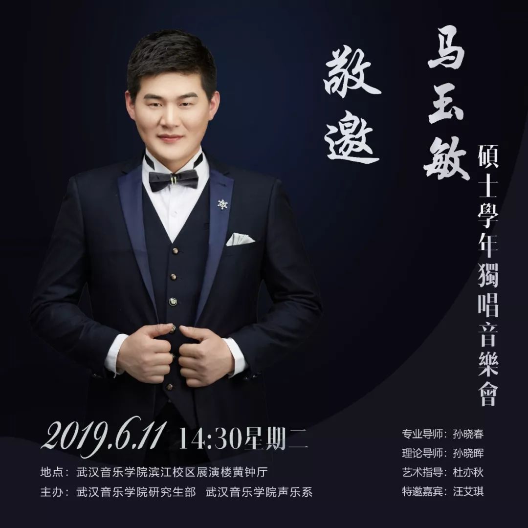【马玉敏】硕士学年独唱音乐会