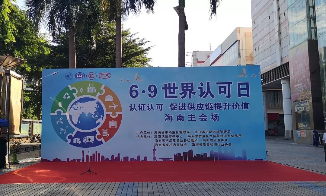 海南省质检所参加世界认可日海南主会场活动