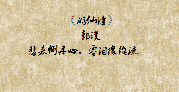 郭璞生活在晋朝政权南渡之际,这时玄谈之风已侵染到诗坛_游仙诗