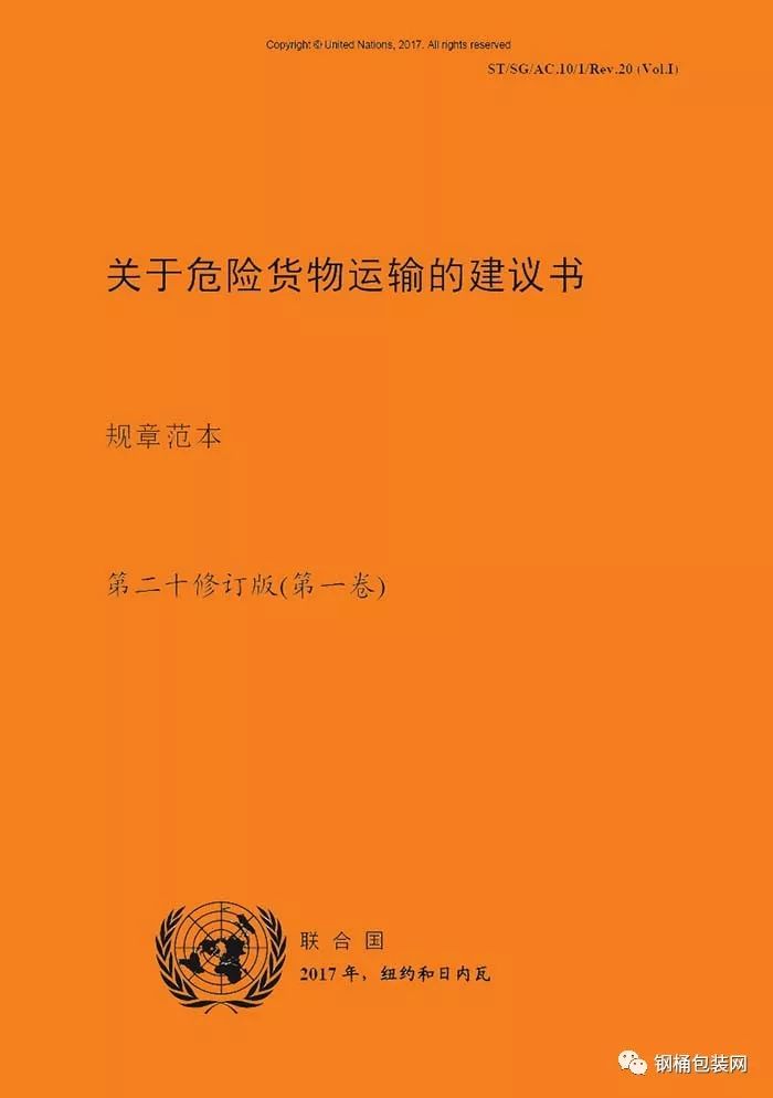 訂閱聯合國關於危險貨物運輸的建議書規章範本2017年第20修訂版中英文