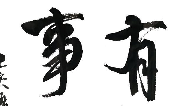 行书作品有志者事竟成