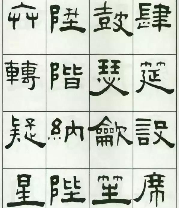 王福庵隶书千字文赏析有浑厚古朴端庄典雅之气韵