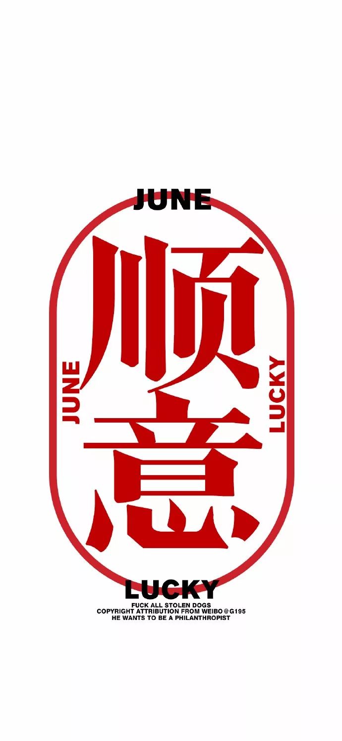 壁纸丨大吉大利