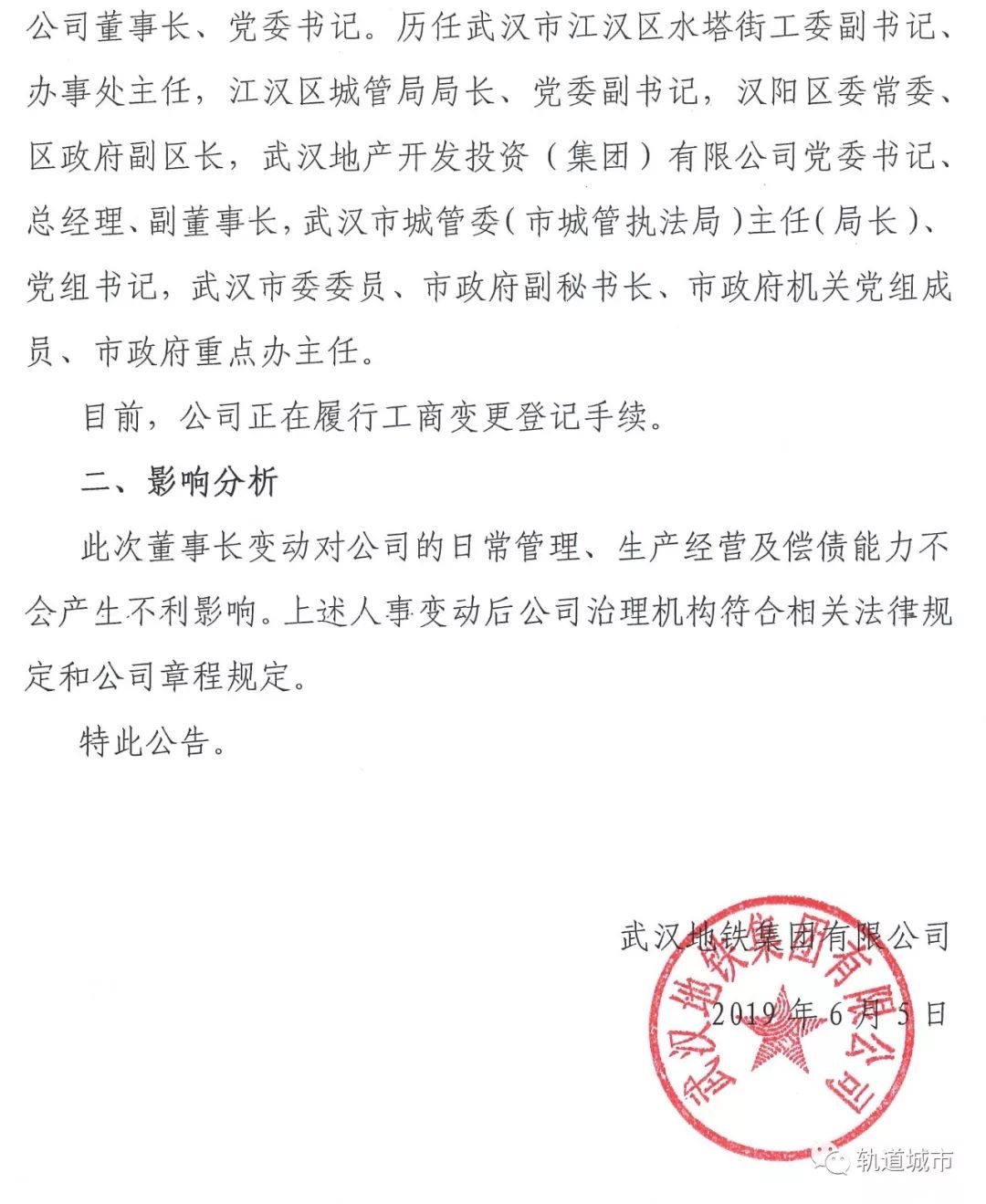 张军调任武汉地铁集团有限公司董事长,中共武汉地铁集团有限公司委员