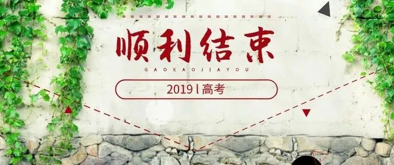【新闻广角】2019年普通高考于今日顺利结束