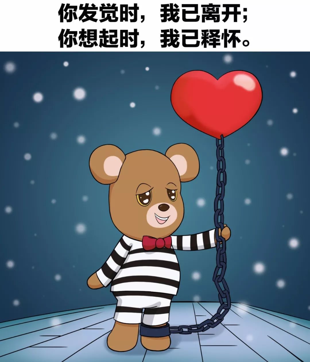 你发觉时,我已离开;你想起时,我已释怀.