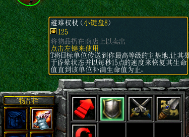 避难权杖将目标单位传送回等级最高的主城并让其处于昏迷状态以每秒15