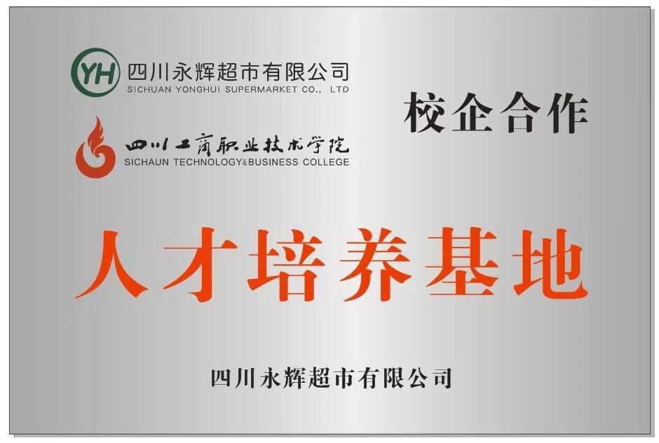 四川工商职业技术学院永辉订单班开班专业指导委员会成立