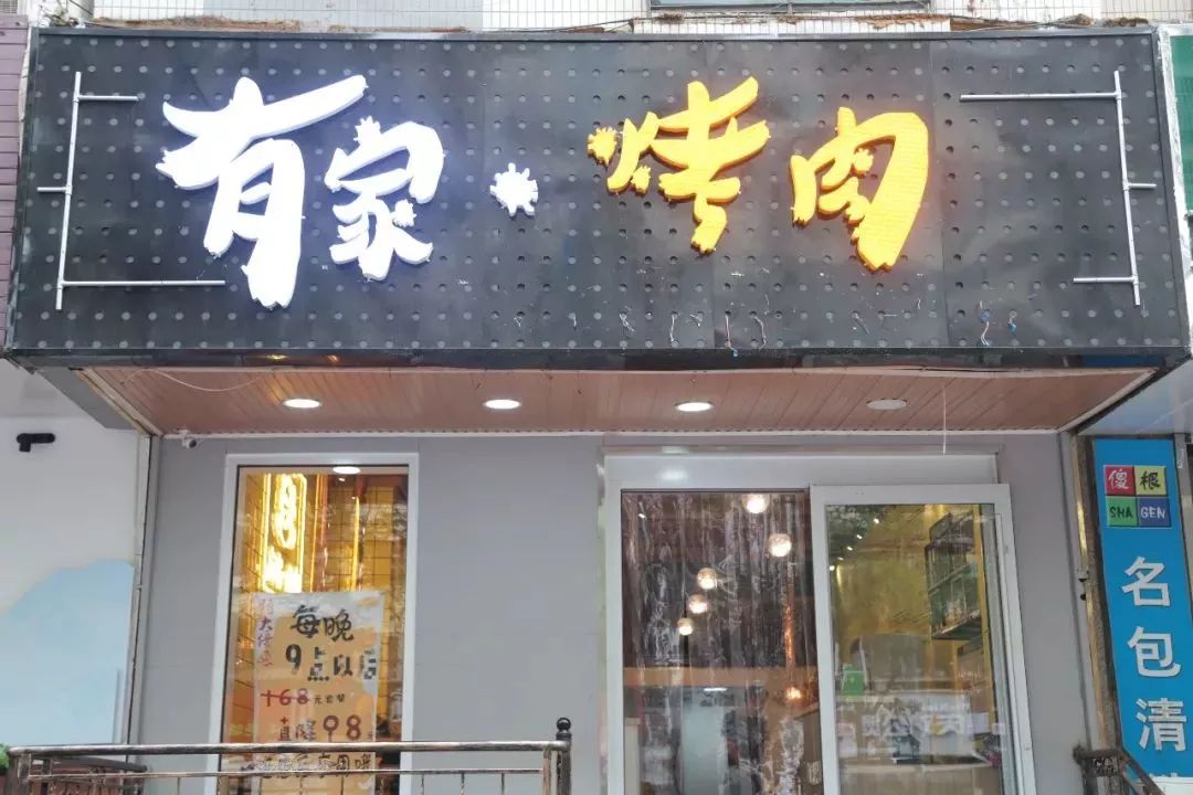 有家烤肉(万德庄一店二店通用)地址南开区万德庄大街87号/89号电话