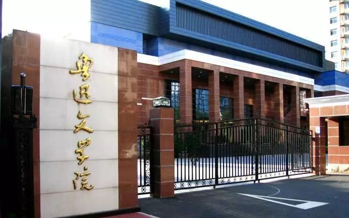 从中央文学研究所到鲁迅文学院这里有属于当代作家的共同记忆