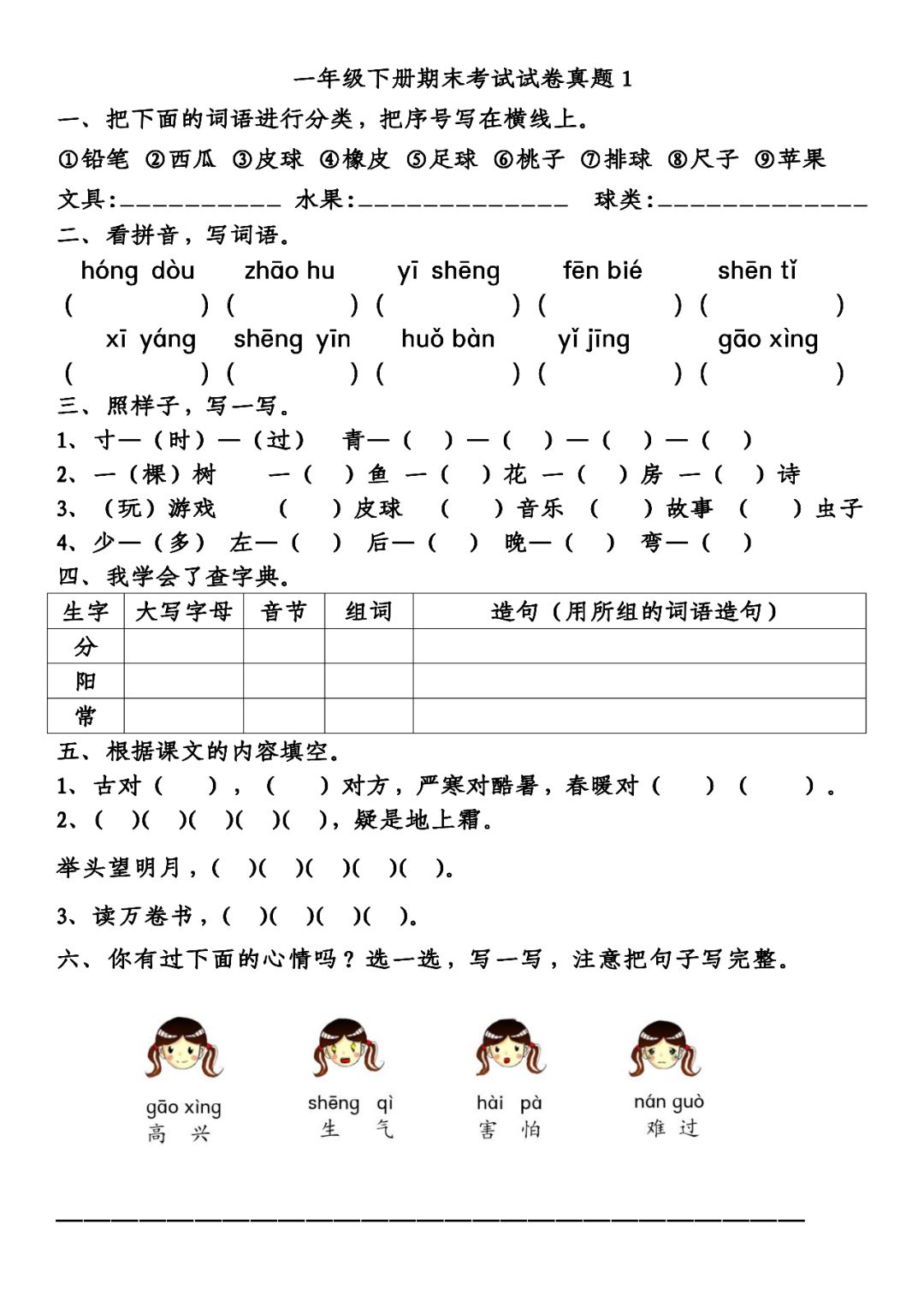 一年級下冊語文期末考試真題附答案