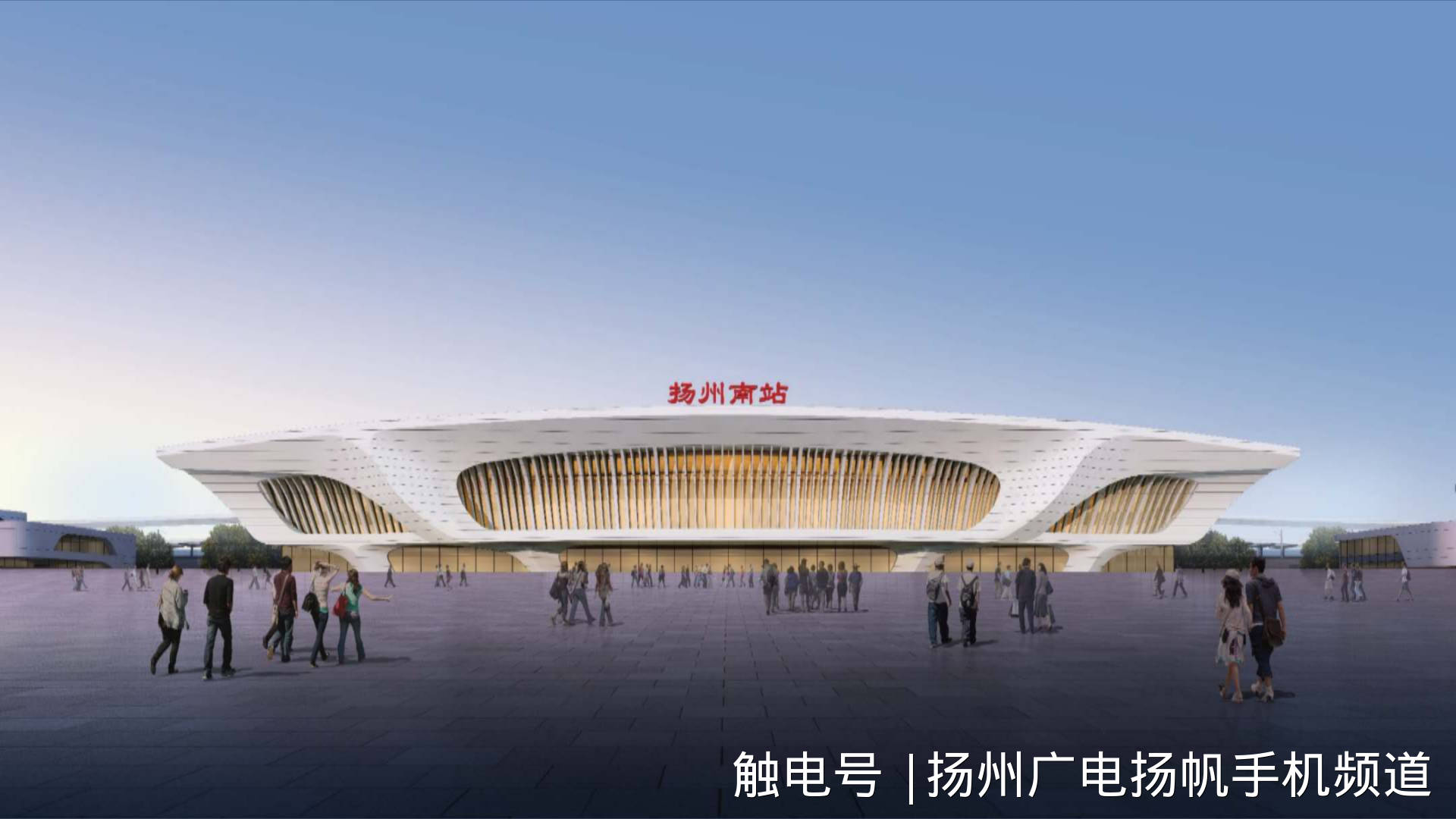 扬州高铁东站"候车大厅"6月底前主体将完工!