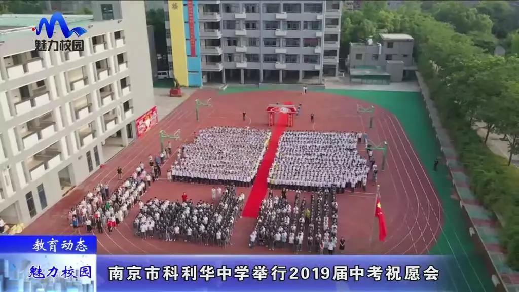 教育动态丨南京市科利华中学举行2019届中考祝愿会