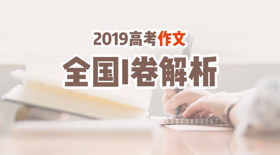 2019年高考作文全国卷Ⅰ解析及下水文