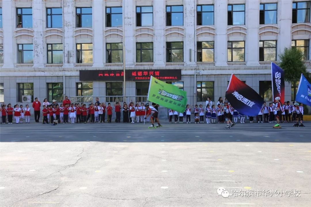 共筑冰雪路 砥砺华兴情 ——记罗致焕俱乐部与华兴小学对接授牌仪式