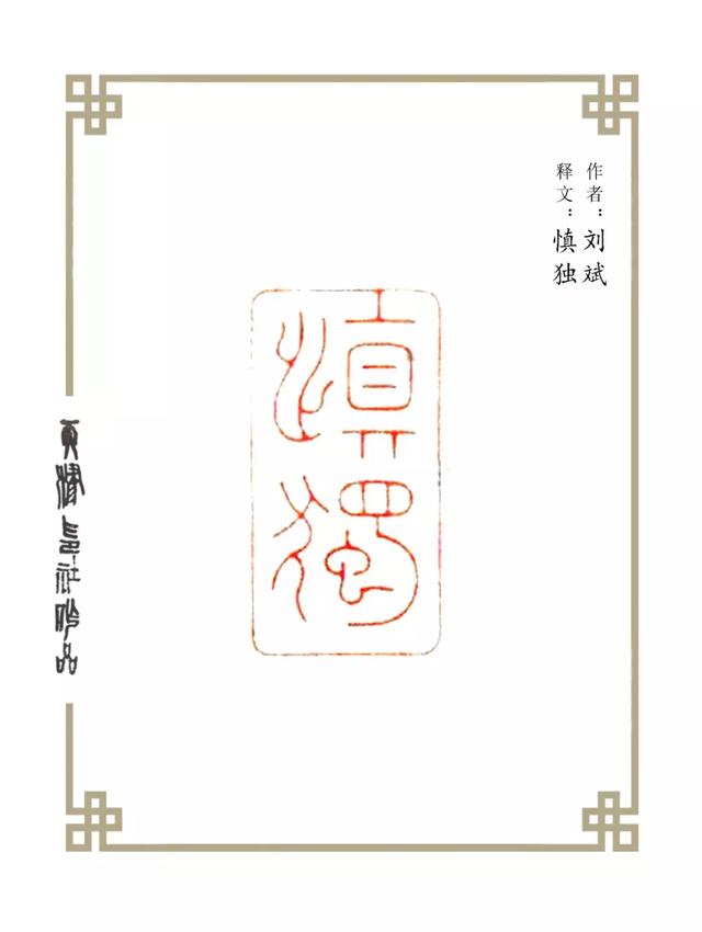 走进西泠天津篆刻委员会委员刘斌作品赏析