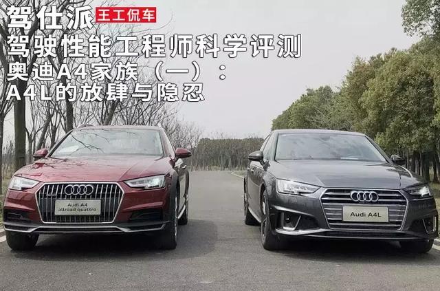 驾驶性能工程师科学评测奥迪A4家族（一）：A4L的放肆与隐忍_搜狐汽车_搜狐网
