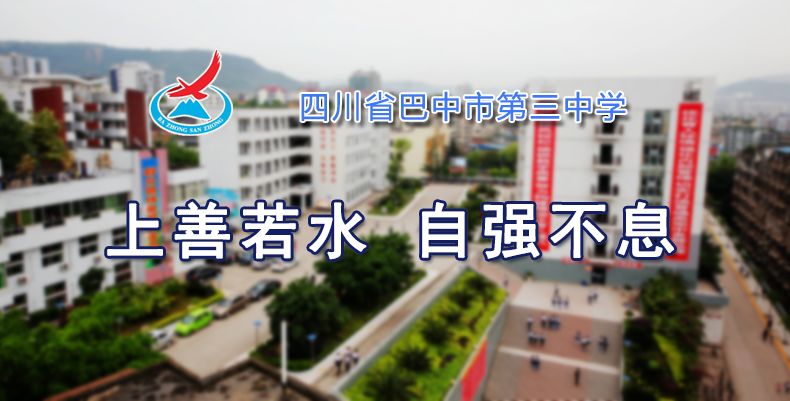 家长速看巴中市第三中学招生简章来啦