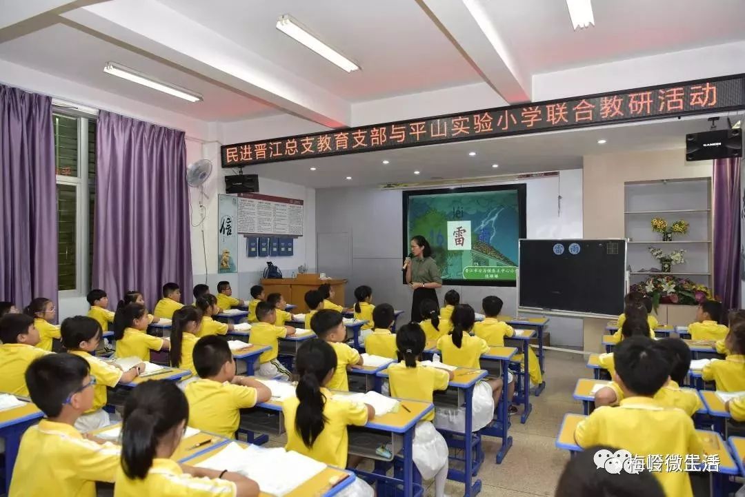 平山实验小学联合开展教研活动并邀请泉州市教科所,晋江市进修学校