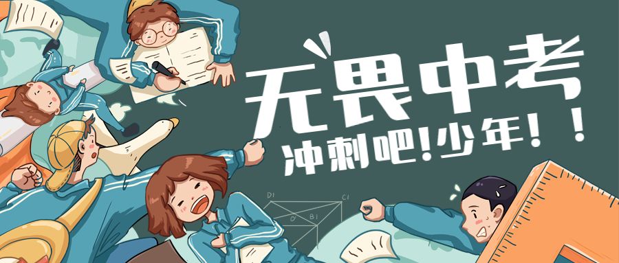 中考考得好到底意味着什么