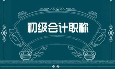 2019年初級會計師報名信息表補打入口開通