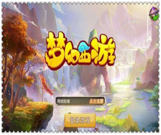 梦幻西游:冲新区等于打水漂?20万打造第一花果山,如今估4万