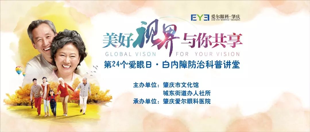 《美好视界·与你共享》肇庆爱尔眼科老年白内障防治科普讲堂活动完满