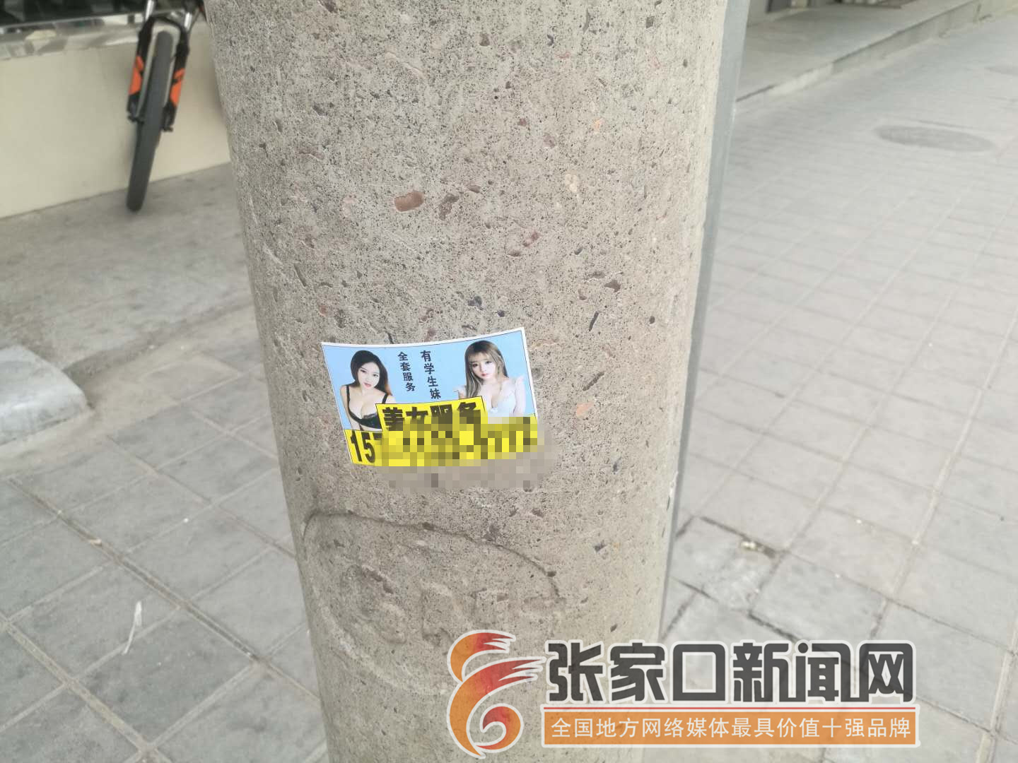 低俗小广告又现街头影响城市形象