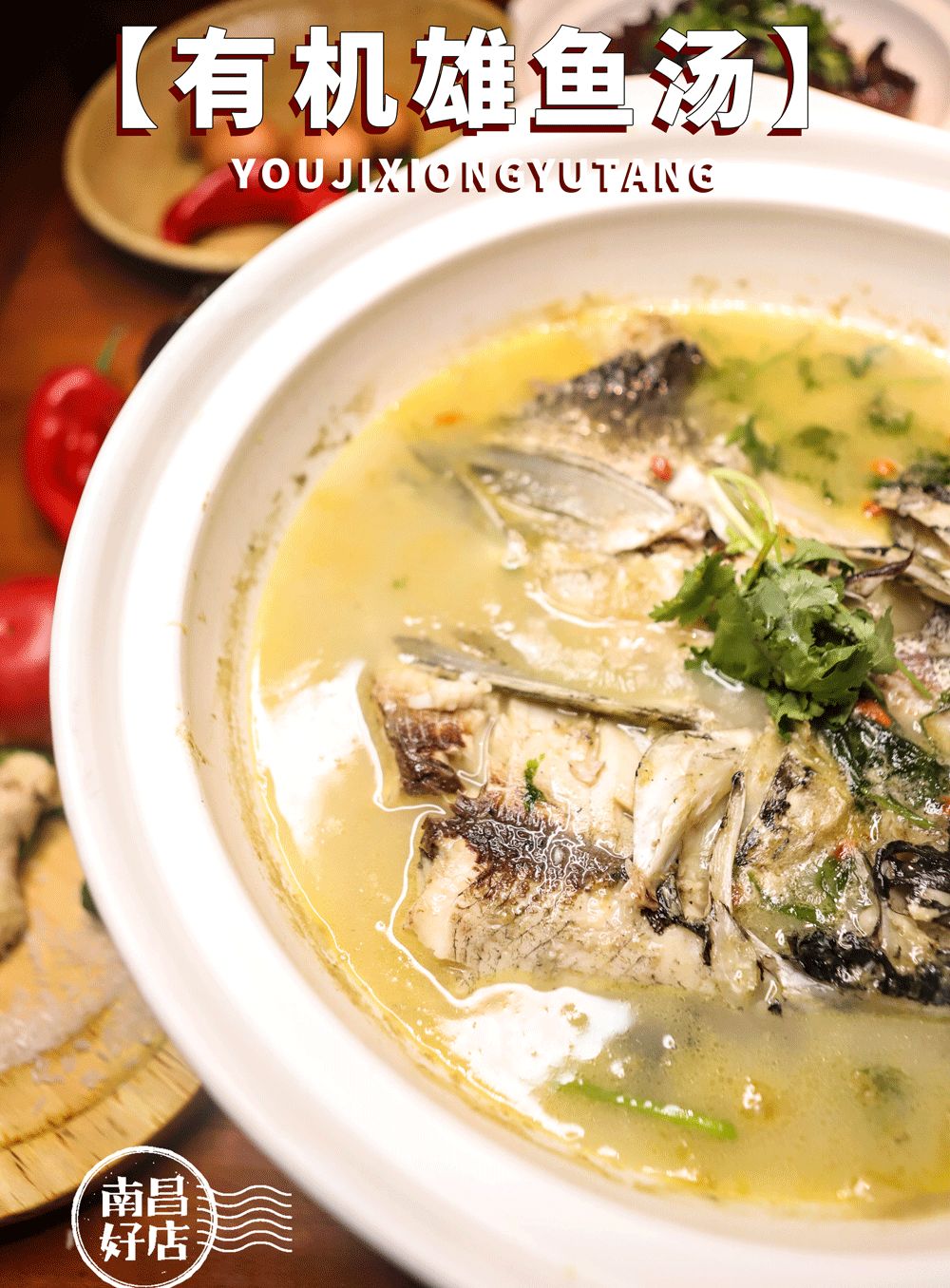 有机雄鱼汤提炼出了食材原本的味道,很是一绝!