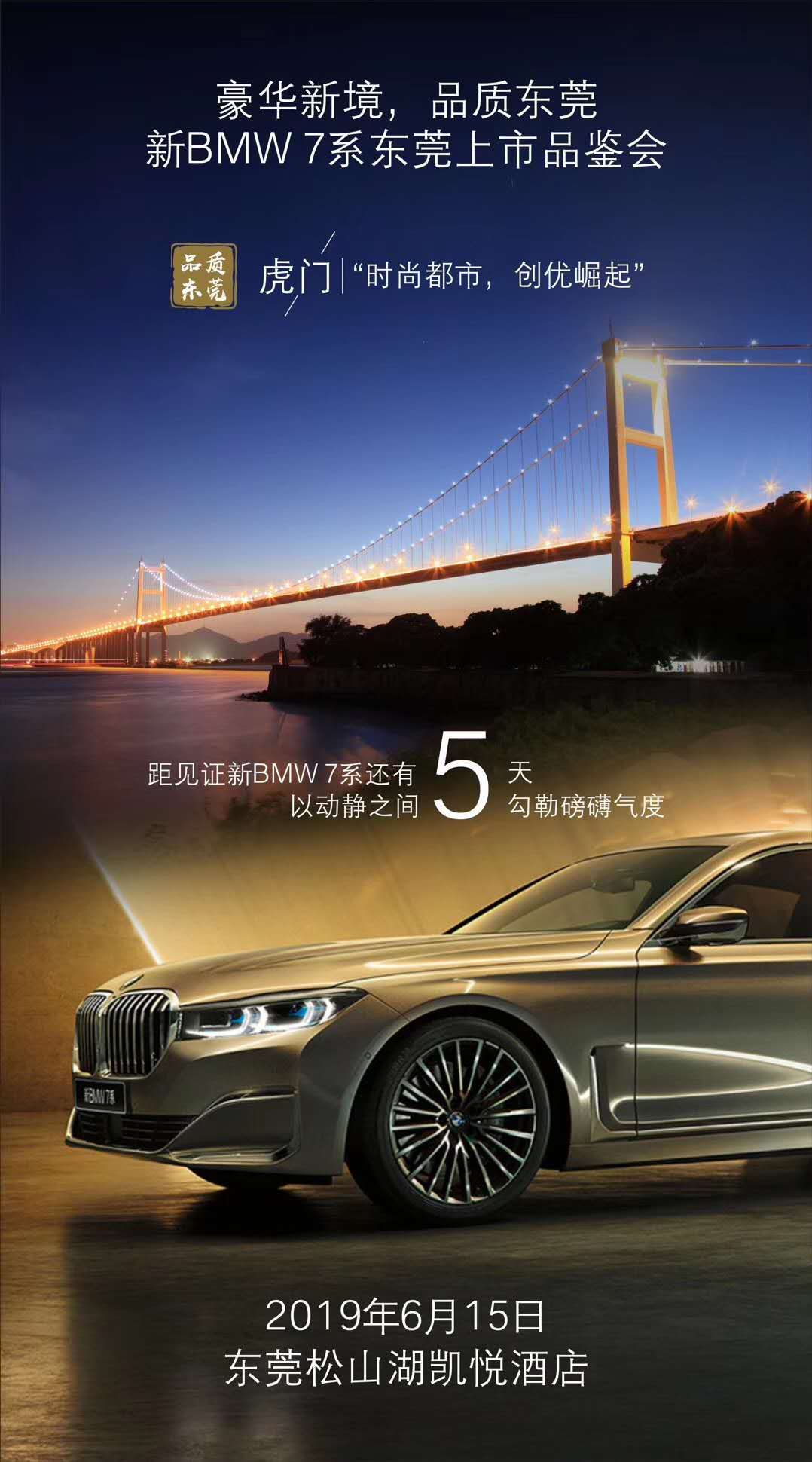邀请函丨东莞合宝全新bmw 7系发布会,等你品鉴