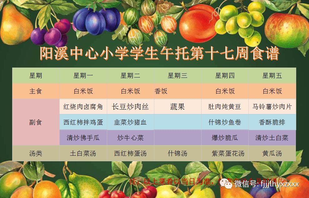 阳溪中心小学学生午托第十七周食谱