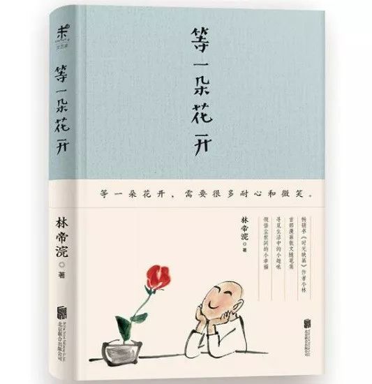 等一朵花开林帝浣 著北京联合出版公司内容简介如何脱离苟且的生活,做