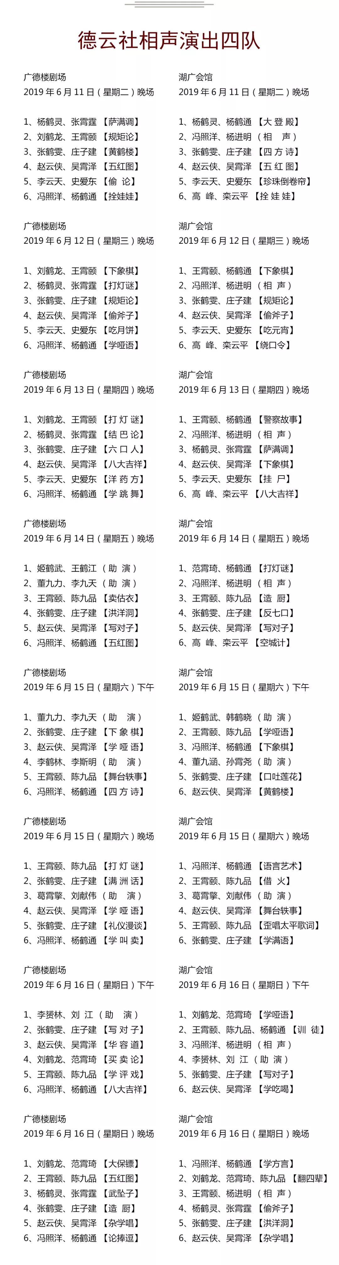 德雲社演出節目單(2019年6月10日-6月16日)