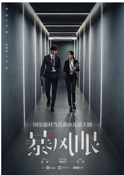 电视剧暴风眼上视节曝海报杨幂张彬彬化身国安战士