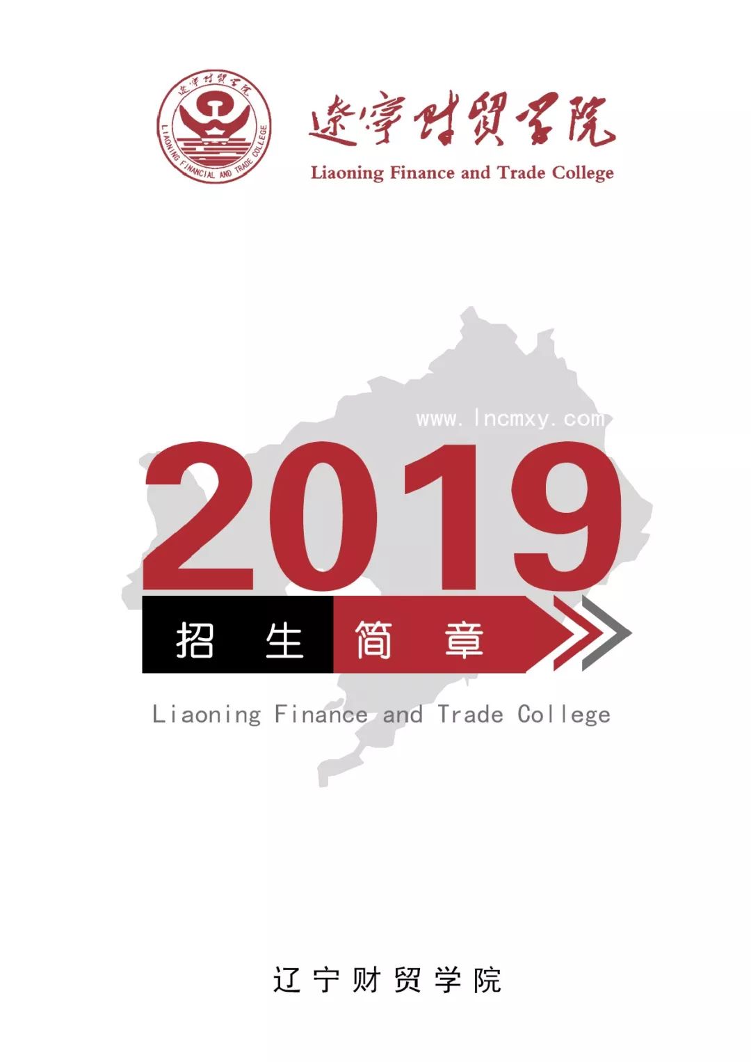 辽宁财贸学院2019年招生简章