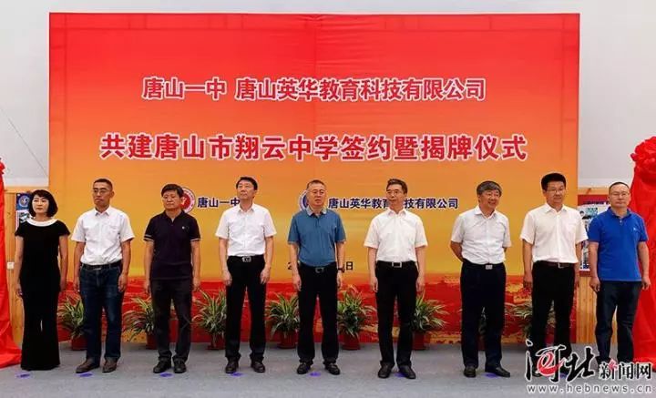唐山一中教育集团翔云中学揭牌