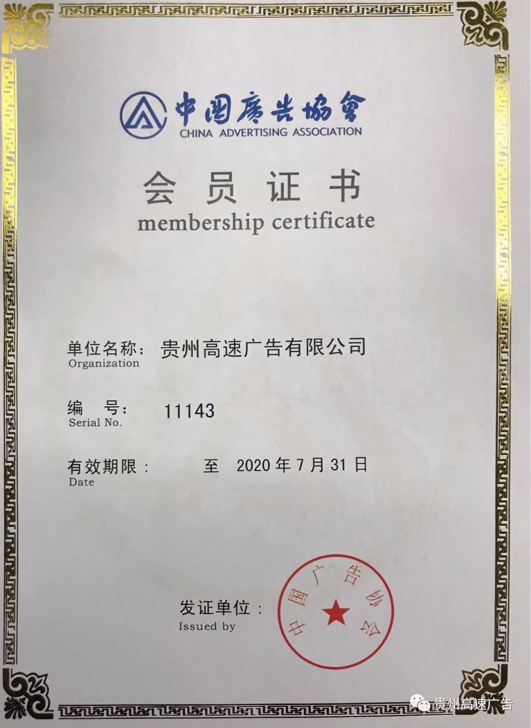 企业】热烈庆祝贵州高速广告有限公司2019年再获"一级广告企业"资质