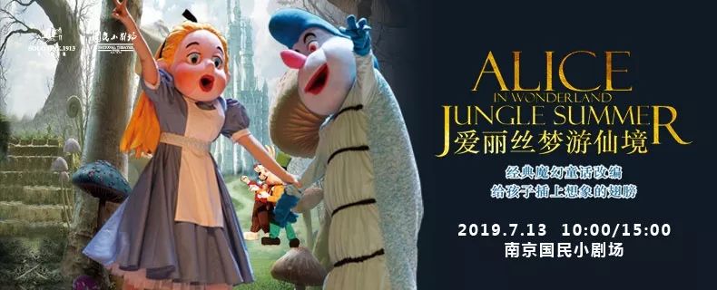 把童话书里的人统统复活儿童剧爱丽丝梦游仙境带来奇幻之旅亲子剧福利
