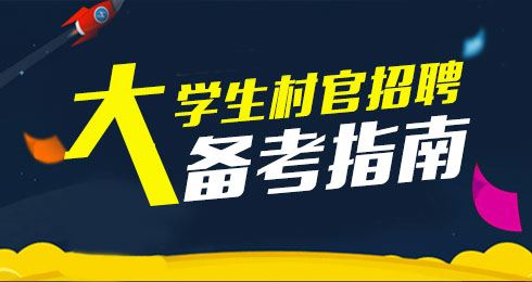 遼寧省村支書黨組書記定向轉縣鄉公務員和事業單位考情